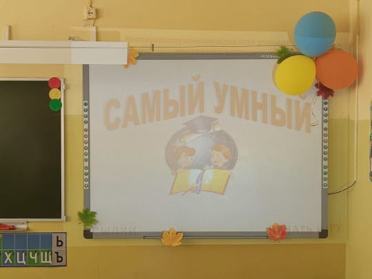 "Самый умный".