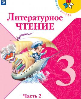 Литературное чтение